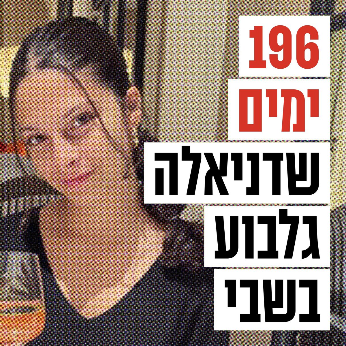 בלתי נתפס שאנחנו ממשיכים לספור והאנשים שלנו עדיין לא חזרו הביתה. כל-כך הרבה זמן עבר והם עדיין שם. חייבים להחזיר אותם הביתה, עכשיו. #מחזיריםאותםהביתהעכשיו