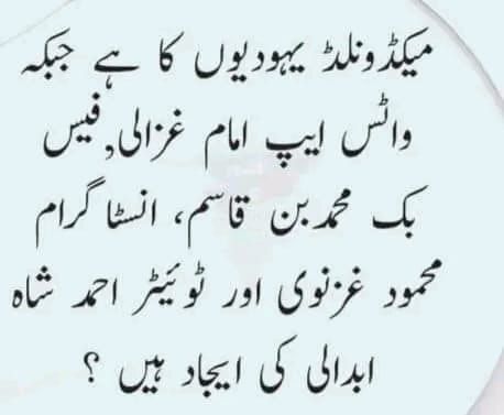 یہ ہے اس قوم کی منافقت کی انتہا۔ ہم پیپسی، کوک اور دیگر امریکی کمپنیوں کے بائیکاٹ کا مطالبہ کریں گے لیکن واٹس اپ ٹویٹر کا استعمال جاری رکھیں گے۔ ہم امریکی معیاری مصنوعات سے مقابلہ کرنے کے بجائے بائیکاٹ کے ذریعے قوم کو بے وقوف بنانے کی کوشش کرتے ہیں جو خود ناکامی کا اعتراف ہے۔