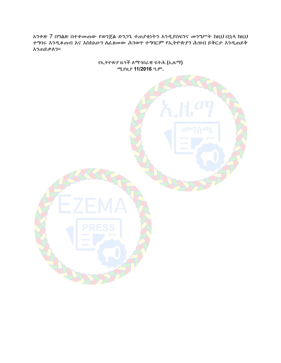 ሐሰተኛ መረጃና የጥላቻ ንግግርን ተጠቅሞ መንግስትን መደገፍም ሆነ መቃወም ለዴሞክራሲ ሥርዓት ግንባታ ጋሬጣ ነው!

ከኢትዮጵያ ዜጎች ለማኀበራዊ ፍትሕ  (#ኢዜማ) የተሠጠ መግለጫ 

                      ሚያዚያ 11/2016 ዓ.ም.