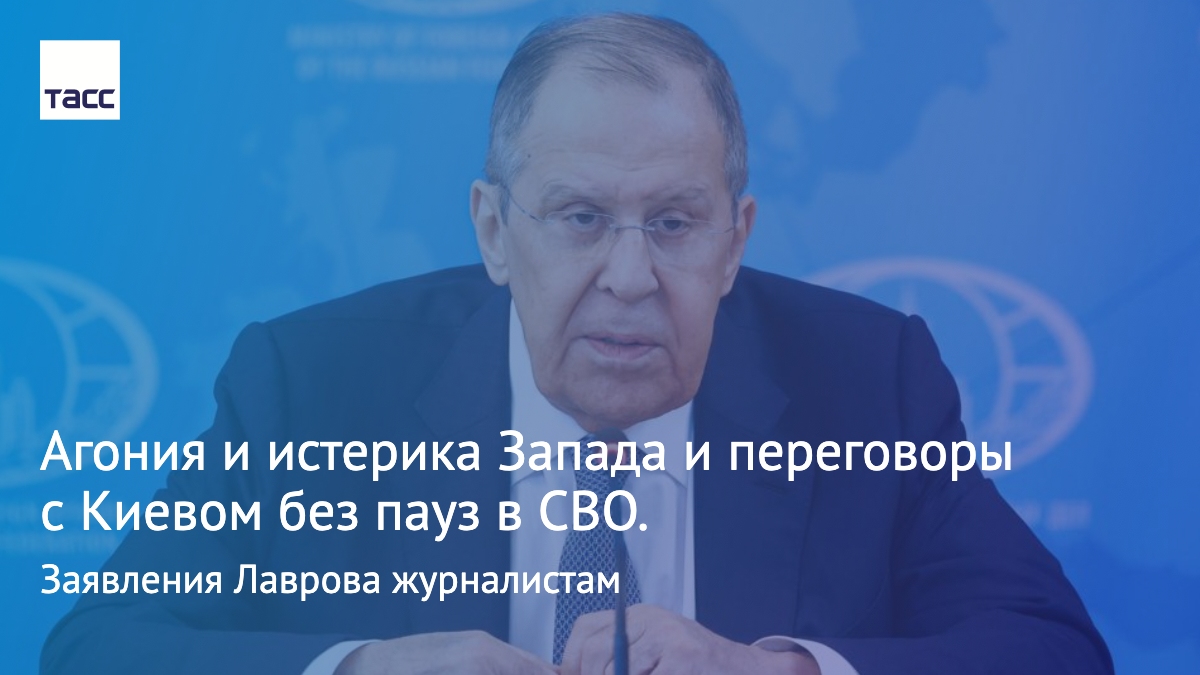 Россия готова к переговорам с Украиной, но разговоры с украинским президентом Владимиром Зеленским 'бессмысленны по многим причинам', заявил Лавров. Основные заявления главы МИД в интервью журналистам — в материале ТАСС: is.gd/SC7Ah3