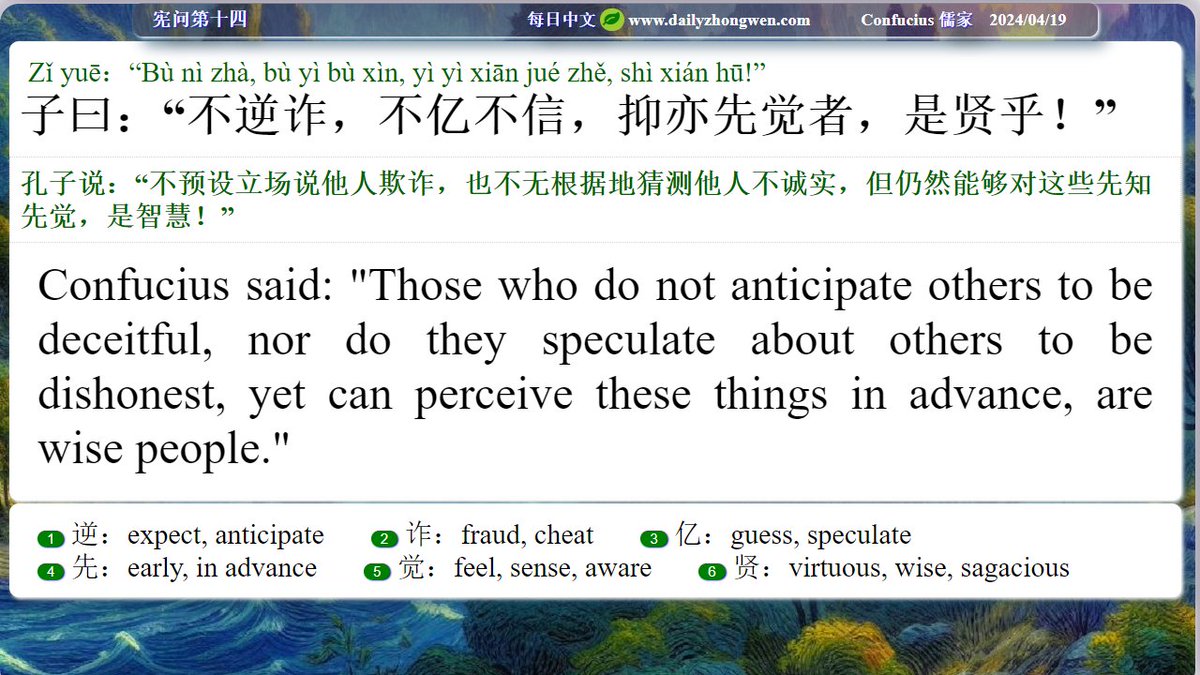 #Daily_zhongwen #Confucius #儒家 The Analects Chapter 14 子曰：“子曰：“不逆诈 ... ...” Confucius asked:'Those who do not anticipate others... ...' To order The Analects (revised and also in paperback, with the Idioms from The Analects): amazon.com/dp/B08N3HX52X