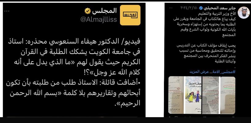 في السابق حذرنا من نشر فكر منحرف بين ابنائنا الطلبه لأحد الدكتاترة 

واليوم الإستاذة الفاضلة الدكتورة هيفاء السنعوسي تحذر من دكتور آخر يشكك في 
آيات الله وثواب الشرع 

 اذا لم يواجه الوزير هذا الفكر المنحرف وفصل من يتبناه  
فأعتقد أنه سيكون  إستجواب النائب الفاضل
الدكتور محمد