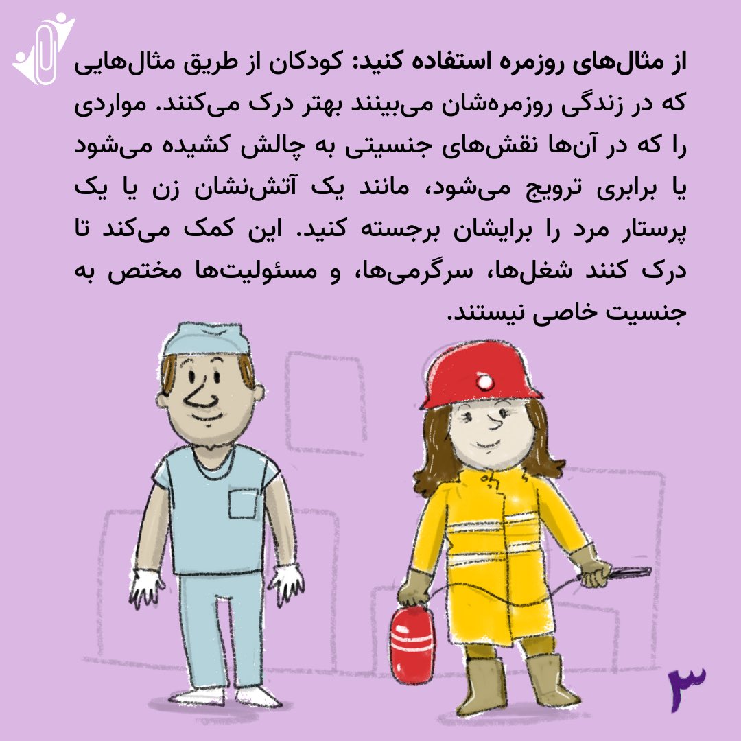zamimehorg's tweet photo. 📎 آموزش برابری جنسیتی به کودکان

 صحبت کردن درباره برابری جنسیتی از سنین پایین، کلیدی برای پرورش درک تنوع و عدالت است. این راهنمای کوتاه روش‌های ساده‌ای را برای معرفی این مفاهیم مهم به کودکان ارائه می‌دهد.

 #ضمیمه https://t.co/NS0fbK97ZA