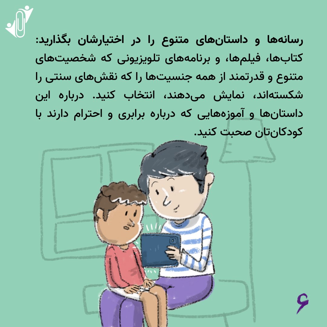 zamimehorg's tweet photo. آموزش #برابری_جنسیتی، یک گفتگوی مداوم است ��ه زمینه‌ساز روابط سالم و مبتنی بر احترام متقابل در آینده خواهد بود. https://t.co/AJTDslfkNf