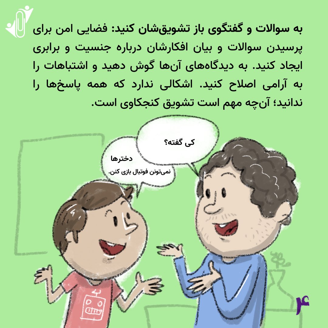 zamimehorg's tweet photo. آموزش #برابری_جنسیتی، یک گفتگوی مداوم است ��ه زمینه‌ساز روابط سالم و مبتنی بر احترام متقابل در آینده خواهد بود. https://t.co/AJTDslfkNf