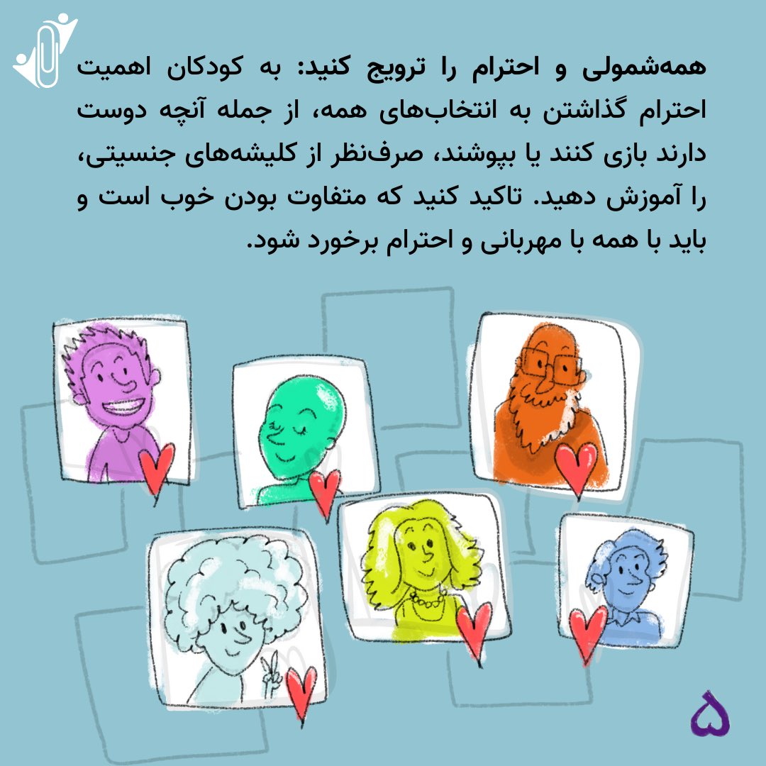 zamimehorg's tweet photo. آموزش #برابری_جنسیتی، یک گفتگوی مداوم است ��ه زمینه‌ساز روابط سالم و مبتنی بر احترام متقابل در آینده خواهد بود. https://t.co/AJTDslfkNf