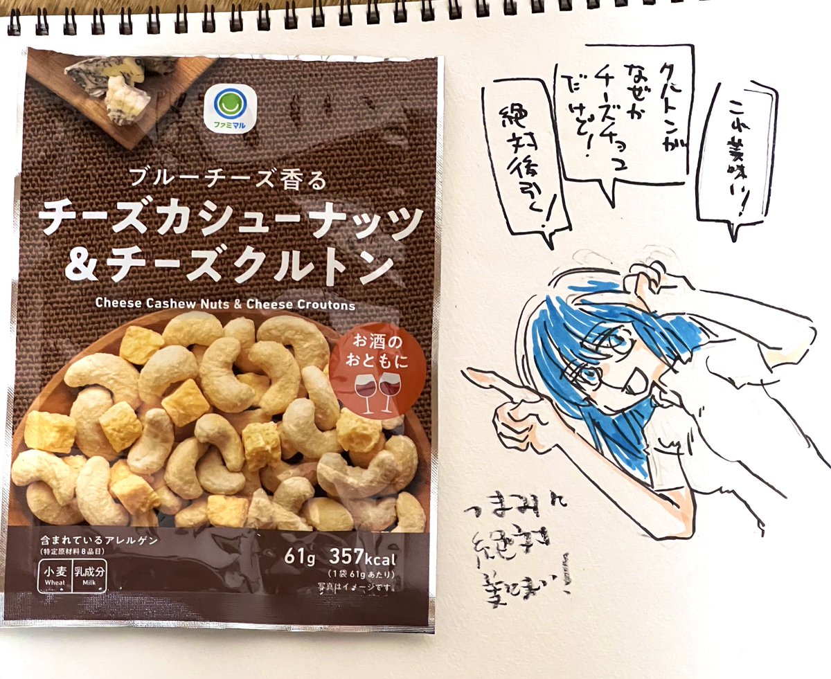 ファミマのチーズカシューナッツ&amp;チーズクルトンが美味し過ぎるのでステマ ここ毎週つまみに買ってる ビールにも合う 
