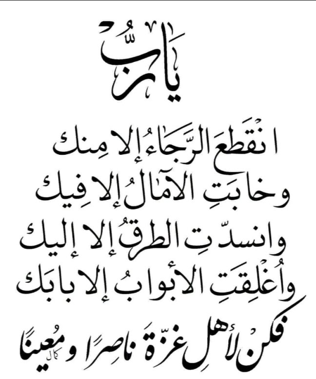 اللهم بردا وسلاما على اخواننا  واهلنا في غزة
#غزة_تحت_القصف
 #طوفان_الأقصى
اليوم المائة وستة وتسعون
#Gaza_under_attack
#savegaza
#مجزرة_مستشفى_المعمداني
#مجزرة_الفاخورة
#مجزرة_مستشفى_الشفاء