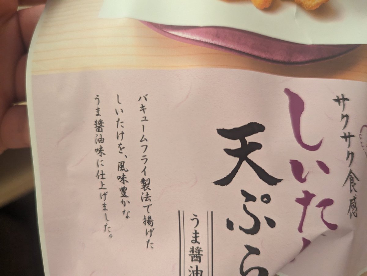 バキュームフライ製法