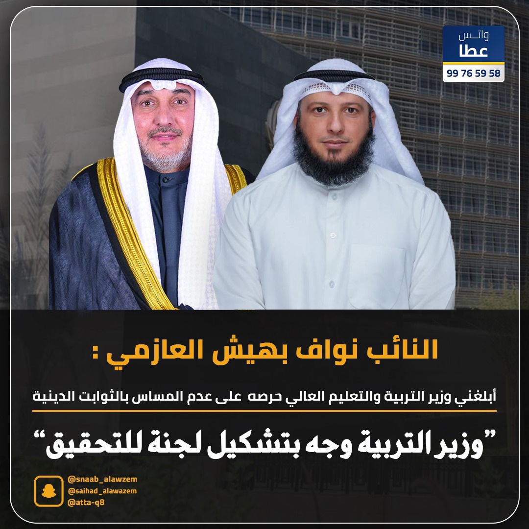 النائب نواف بهيش العازمي  
أبلغني وزير التربية والتعليم  العالي حرصه على عدم المساس بالثوابت الدينية 
وعلى اثرها  وجه وزير التربية والتعليم  بتشكيل لجنه للتحقيق 
<a href="/BhyshAl/">نواف بهيش العازمي</a> <a href="/Nawaf_camp/">إعلامية النائب/ نواف بهيش العازمي</a> <a href="/7kxe10/">عبدالله نبيل الهواش</a> <a href="/Al_hadiya/">Al_hadiya</a> <a href="/AlhwashSalman/">سلمان سالم العازمي</a> <a href="/bheesh_/">مبارك عادل الهواش</a> 
#يوم_Iلجمعه #نواف_بهيش #وزير_التربية