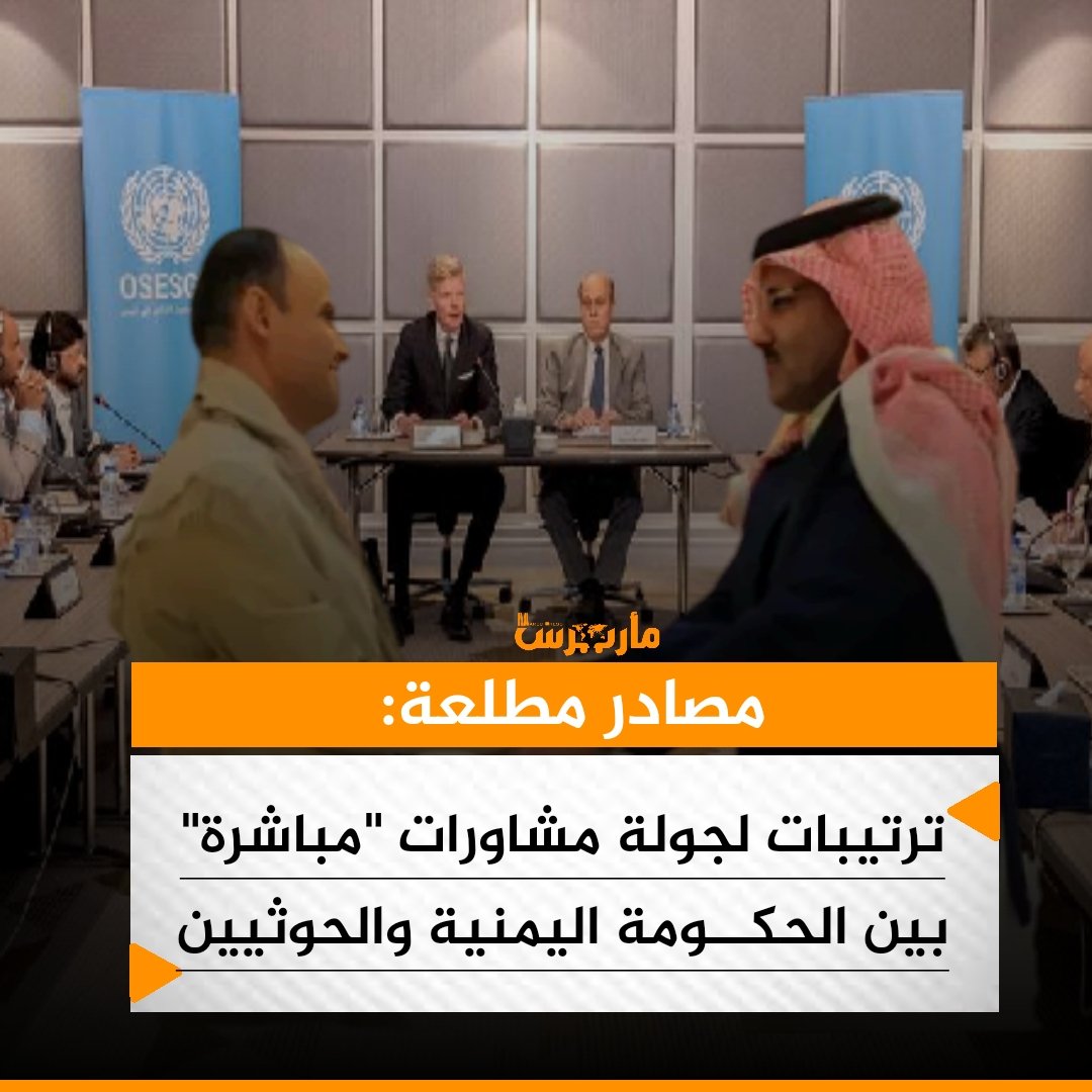 الصحفي فارس الحميري، عن مصدر يمني مطلع:

🔸 ترتيبات تجرى حاليا لعقد جولة مشاورات محدودة ومباشرة بين الحكومة ومليشيا الحوثي بشأن خارطة الطريق للحل التي أنجزتها الوساطة العمانية السعودية. 

🔸من المرجح أن تنعقد المشاورات في السعودية على أن تناقش بشكل محدود نقاط الاختلاف على الخارطة