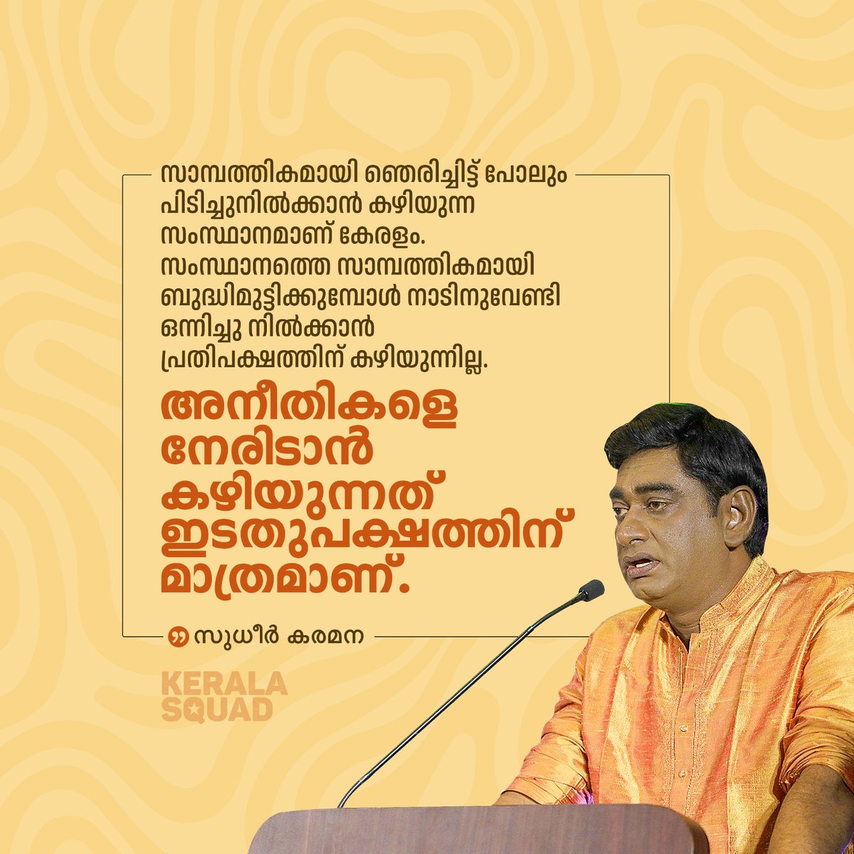 അനീതികളെ നേരിടാൻ കഴിയുന്നത് ഇടതുപക്ഷത്തിന് മാത്രമാണ് -സുധീർ കരമന