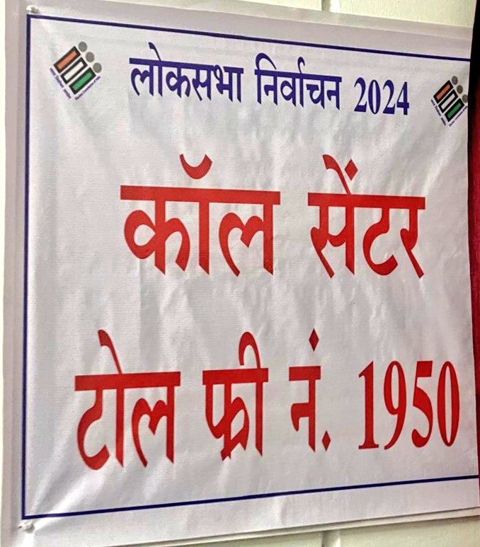 चुनाव संबंधी निर्वाचन व्यय की मॉनिटरिंग के लिए निर्वाचन कार्यालय में कंट्रोल रूम की स्थापना की गई है, जिसका नंबर 07752 - 222877 है । यह कंट्रोल रूम 24*7 होगा। टोल फ्री नंबर 1950 पर भी शिकायत अथवा सूचना दर्ज कराई जा सकती है। #लोकसभा_चुनाव2024 @CEOChhattisgarh @AwanishSharan