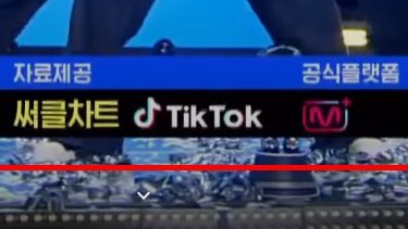 I don't know if I've mentioned this yet, but if not, M Countdown's SNS SHORTS includes TikTok! So try to use the song a lot on both YT & TikTok platforms to create short vids.