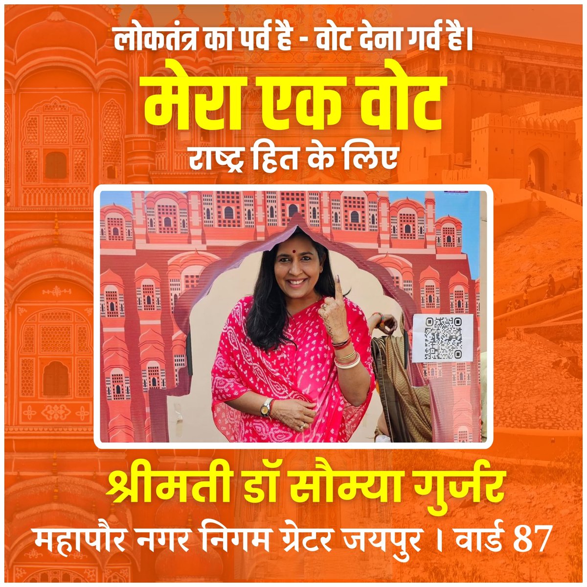 आज जयपुर महापौर श्रीमती @drsomyagurjar जी द्वारा देश के पावन पर्व पर मतदान किया गया। एवं देश के विकास में अपना योगदान कर जयपुरवासियों से देश के हित में मतदान करने की अपील की। #AbkiBaar400Par #AbkiBaar400Paar #जयपुर_की_बेटी_मंजू_शर्मा
