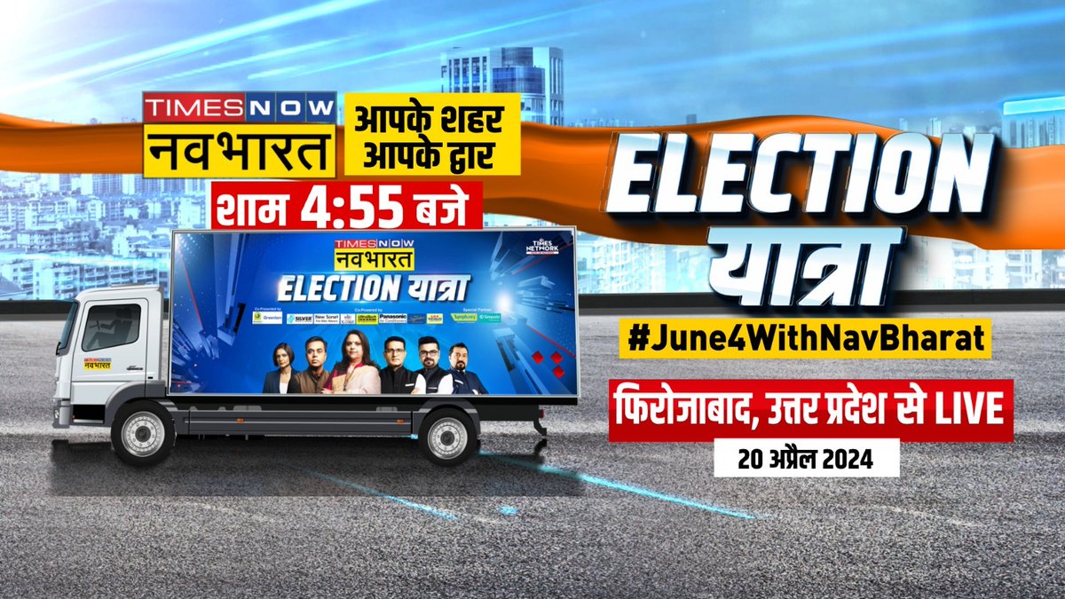 #LokSabhaElections2024 की खास कवरेज के लिए यूपी के #Firozabad पहुंची @TNNavbharat की 'ELECTION यात्रा' देखिए, 'ELECTION यात्रा' @rrakesh_pandey के साथ फिरोजाबाद से शाम 4:55 बजे LIVE चुनावी मूड के साथ..तैयार रहिएगा #JanGanKaMann #June4WithNavBharat