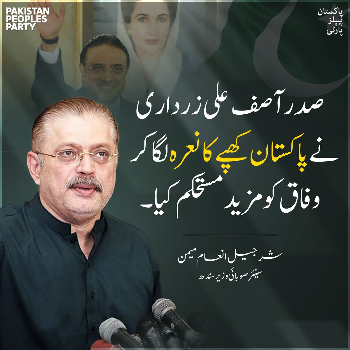 Munwar_Kaleri's tweet photo. صدر آصف علی زرداری نے پاکستان کھپے کا نعرہ لگا کر وفاق کو مزید مستحکم کیا,
سینئر صوبائی وزیر شرجیل انعام میمن,
@sharjeelinam https://t.co/RVHXveHrRH