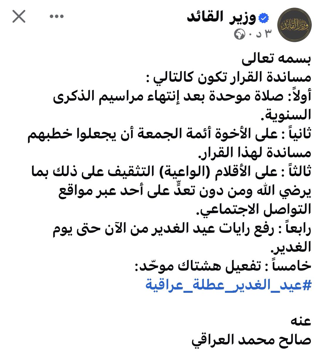 karar_ali__a's tweet photo. الآن نشر وزير القائد #عيد_الغدير_عطلة_عراقية https://t.co/409aEUd8fA