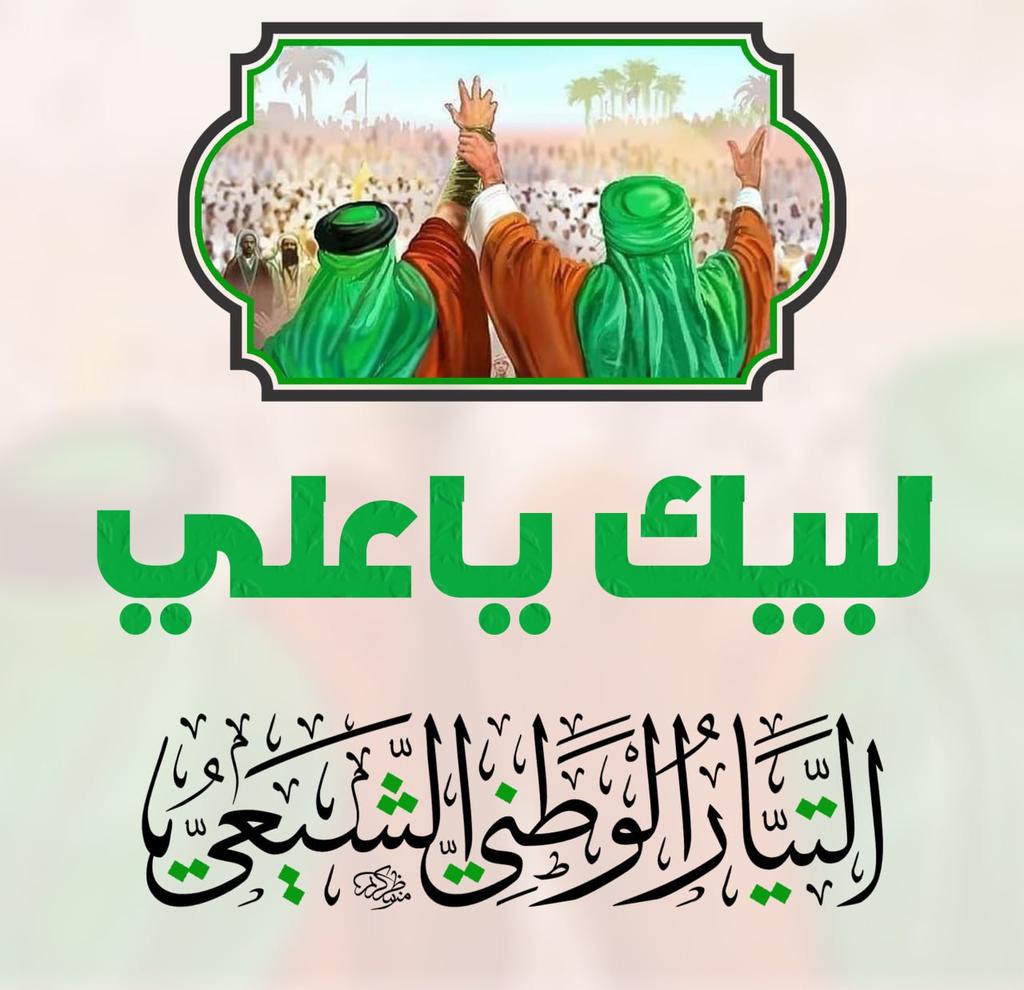 نطالب مجلس النواب العراقي ان يجعل الثامن عشر من شهر ذي الحجة ( عيد الغدير الاغر ) عطلة رسمية عامة لكل العراقيين
#المودة_في_القربى