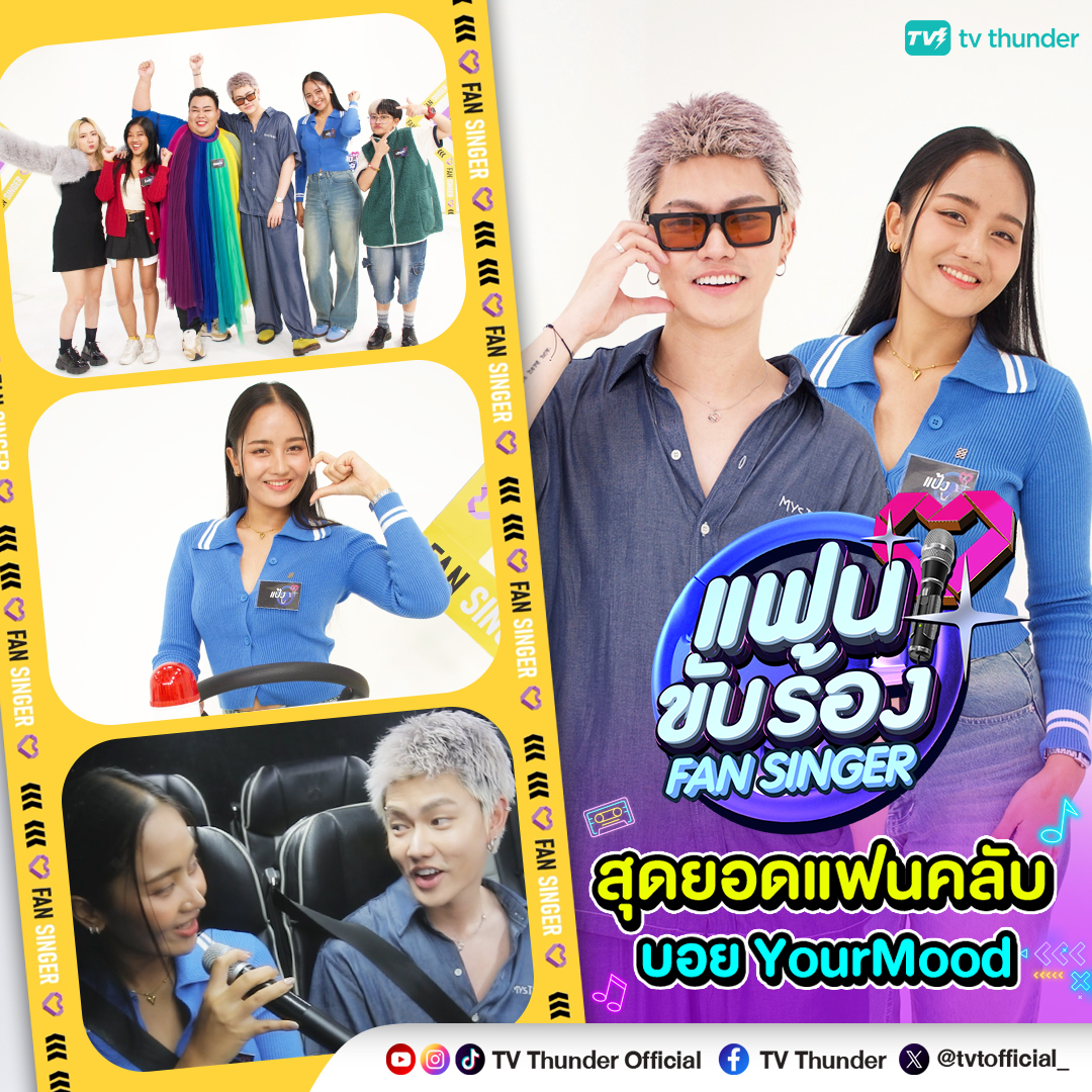 ยินดีกับ "คุณแป้ง" สุดยอดแฟนคลับเสียงเพราะของ "บอย YourMood" 🎤🎼🚗 เป็นเพลงลาก่อนเวอร์ชั่นที่เพราะมากกก 💖

รับชมย้อนหลังได้แล้วที่ >>youtu.be/NzJXaKOJtAQ
.
#แฟนขับร้อง #แฟนขับร้องxบอยYourMood #fansinger
#ํYourMood #tvthunder