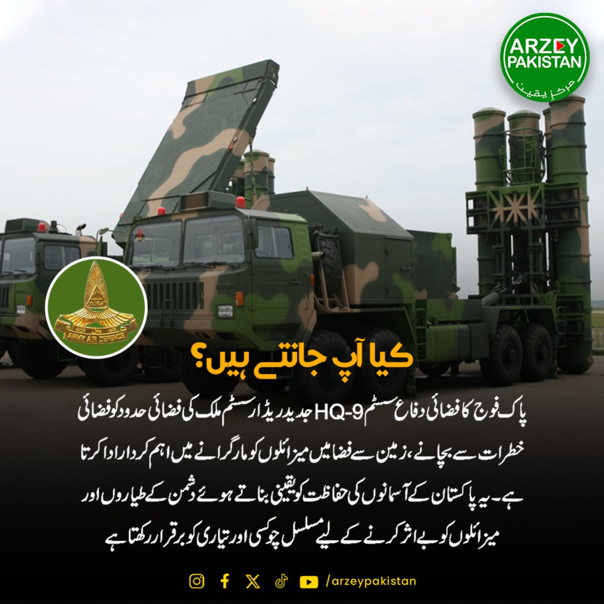 Do You Know?

#ArzeyPakistan #ArzePakistan #PakistanZindabad #FactsandFigures #Doyouknow #PakArmyZindabad #PakArmyZindabad