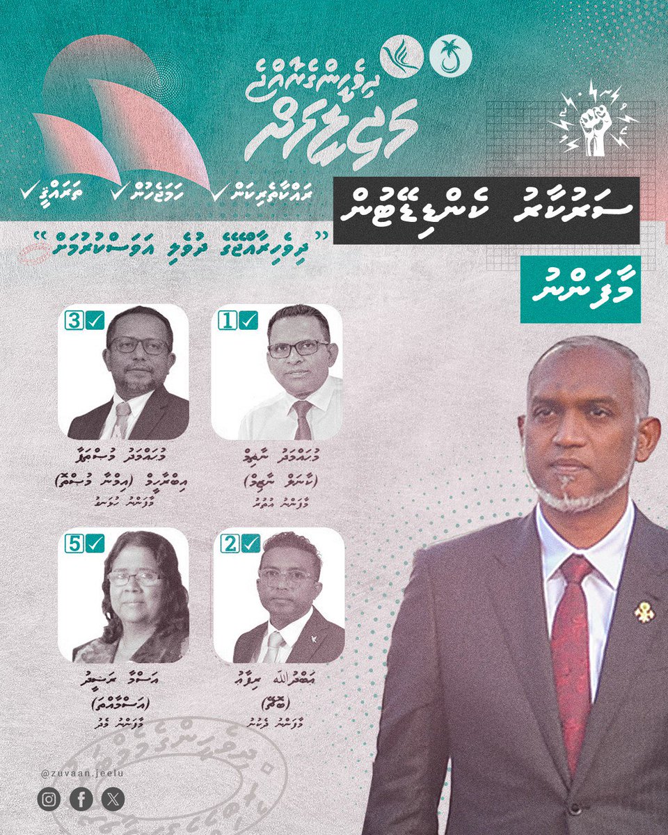 މާފަންނުގެ ތަރައްޤީއާއި، ހަމަޖެހުމާއި، ރައްކާތެރިކަމަށް ސަރުކާރު ކެންޑިޑޭޓުންނަށް ވޯޓު ދެއްވާ!
#DhiveheengeRaajje 
#DhiveheengeMajlis 
#DhiveheengeRaajjeMajileehah