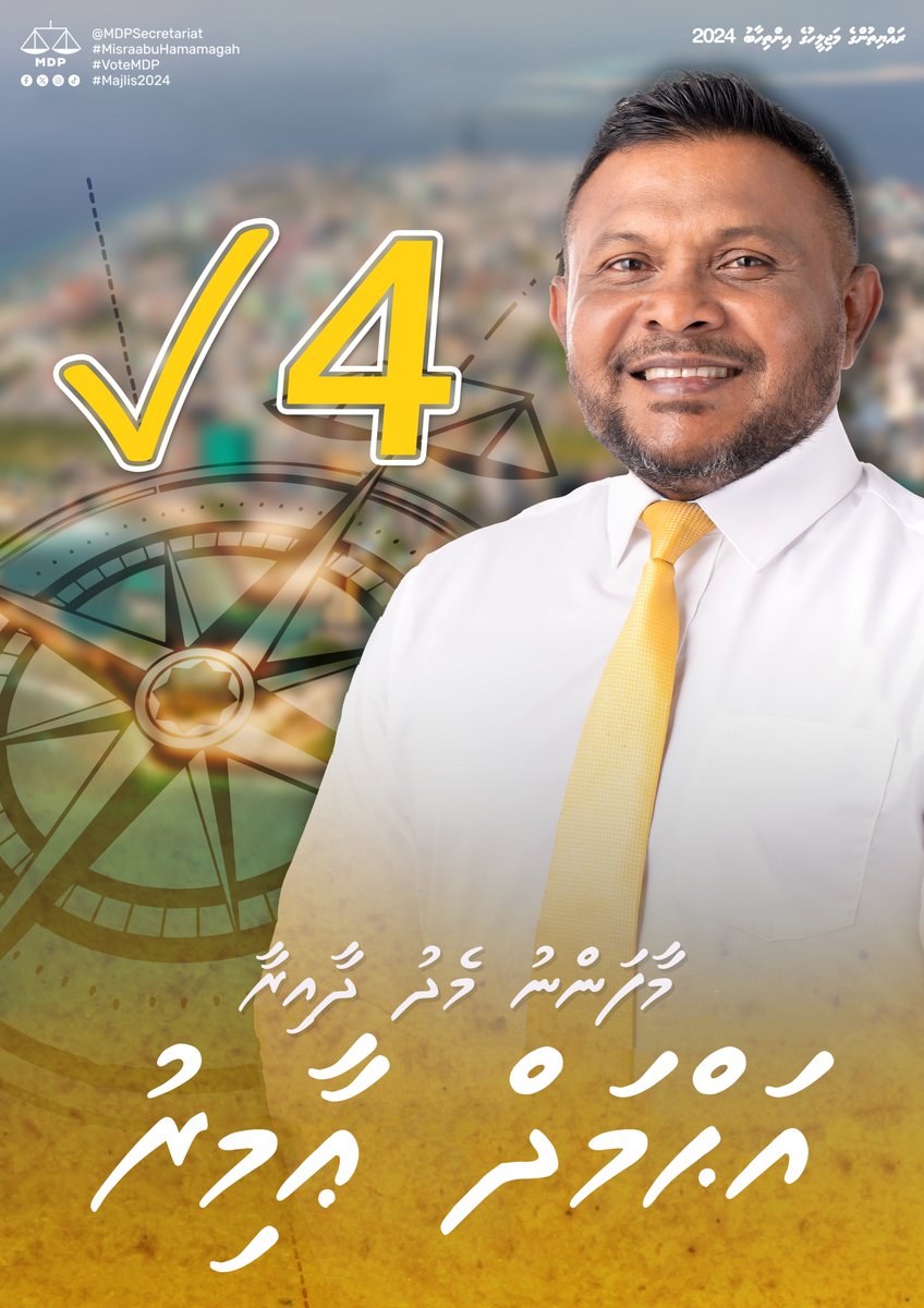 މާފަންނު މެދު ދާއިރާ އަށް އެންމެ ރަނގަޅު މީހާ!

#Vote4AhmedAmir
#MisraabuHamaMagah