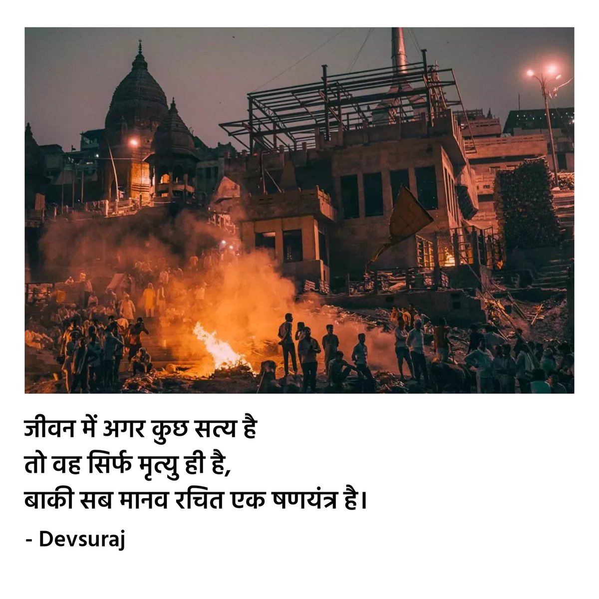 जीवन में अगर कुछ सत्य है तो वह सिर्फ मृत्यु ही है, बाकी सब मानव रचित एक षणयंत्र है। - Devsuraj #hindipoetry #hindiquotes #kavita #poetry #quotes #hindirachnakaar #devsuraj