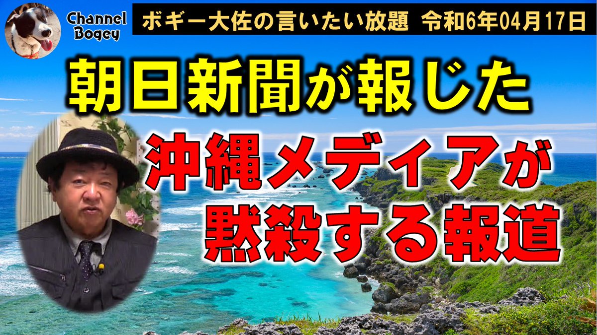 ChannelBogey's tweet photo. 【 #Youtube #ChannelBogey 更新情報】
2024年04月17日(水)21時放送の #ボギーチャンネル です。
本日は、朝日新聞が報じた、沖縄メディアとオキサヨが黙殺する不都合な話についてです。MC #ボギーてどこん R05/04/20,22時~プレミア公開
↓番組はこちらから御覧下さい↓
https://t.co/p9kz2csO3p https://t.co/eQS4jKln6y