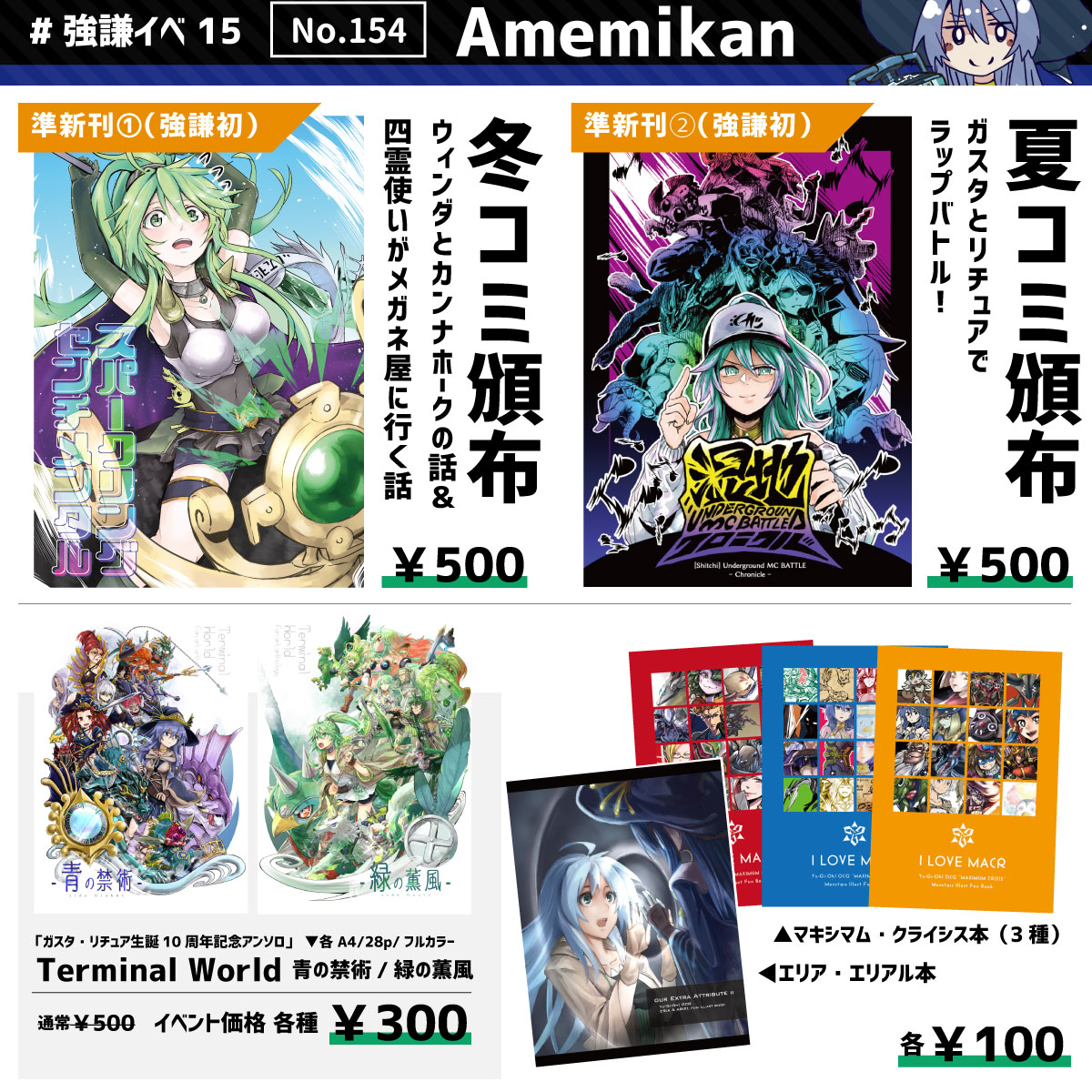 前日になりましたが、お品書きです!

今回、強謙で出すのが初めての本が3冊!
目玉は押入れの奥に眠ってた絶版100人アンソロの蔵出し!

当日は売り子ウィンダが居たり、スケブも無料で受け付けてますので、気軽に遊びに来てください!

#OCGオンリー #強謙15お品書き #強謙イベント 