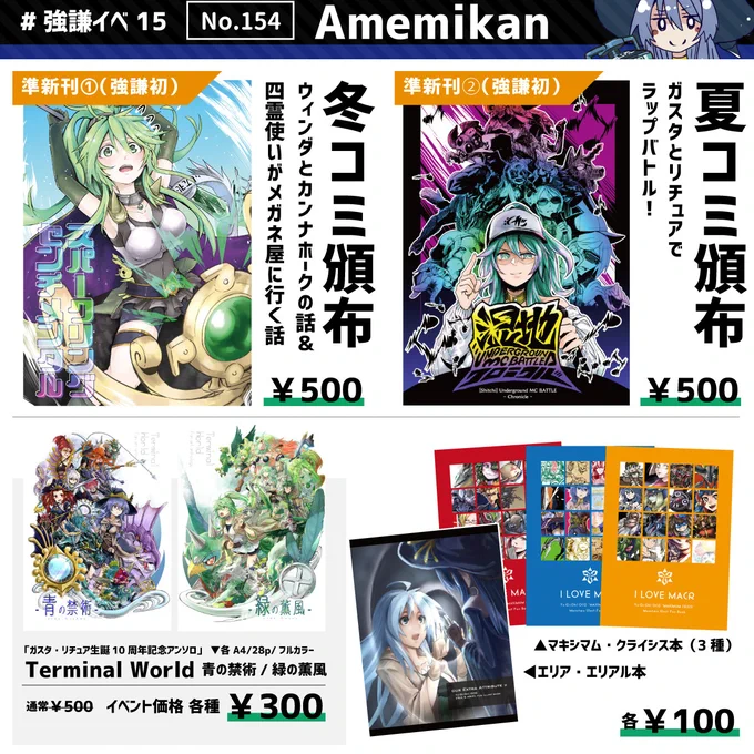 前日になりましたが、お品書きです!

今回、強謙で出すのが初めての本が3冊!
目玉は押入れの奥に眠ってた絶版100人アンソロの蔵出し!

当日は売り子ウィンダが居たり、スケブも無料で受け付けてますので、気軽に遊びに来てください!

#OCGオンリー #強謙15お品書き #強謙イベント 