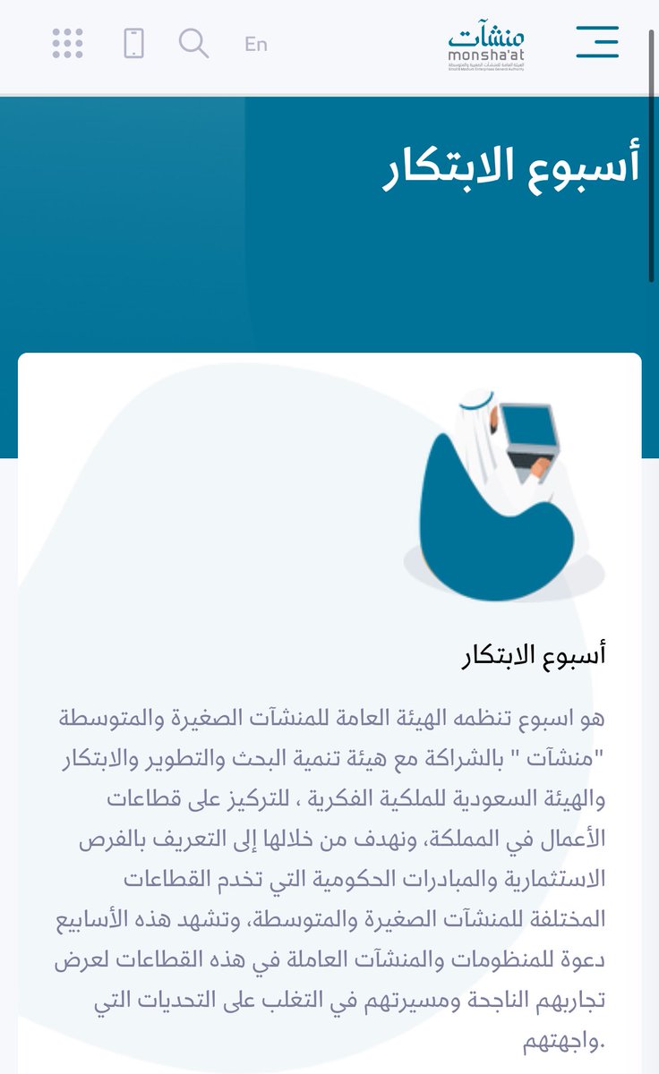 مهتم بالإبتكار أو عندك فكرة أومنتج أو خدمة ابتكارية ..؟ لاتفوت إسبوع الابتكار من @MonshaatSA فرصة تجمع كل المبتكرين ورواد الأعمال والمستثمرين والمهتمين في أربع مدن بالمملكة (الرياض، جدة، المدينة والخبر) من يوم 21 أبريل حتى 27 أبريل للتسجيل والمعلومات ⏬ monshaat.gov.sa/ar/innovation_…