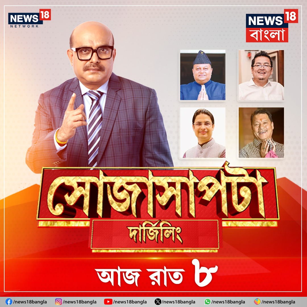 সোজাসাপটা । দার্জিলিং। আজ রাত ৮টায় #News18Bangla