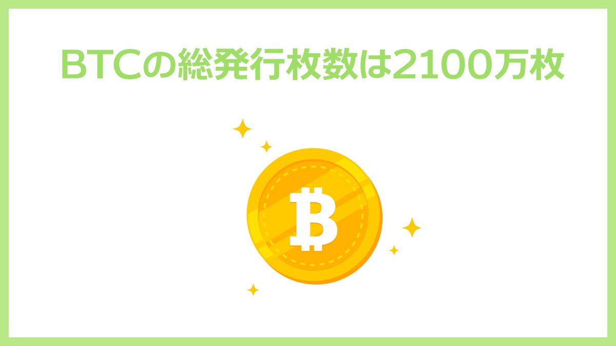 🔰BTCの半減期とは🔰 ビットコインの半減期とは、ビットコインの新規発行枚数が半分になるイベントのことをいいます。  パッと言われてもわからないですよね。くわしく解説していきます‼️ まずは基礎知識から。 ビットコインの総発行枚数は2100万枚と決められています ...