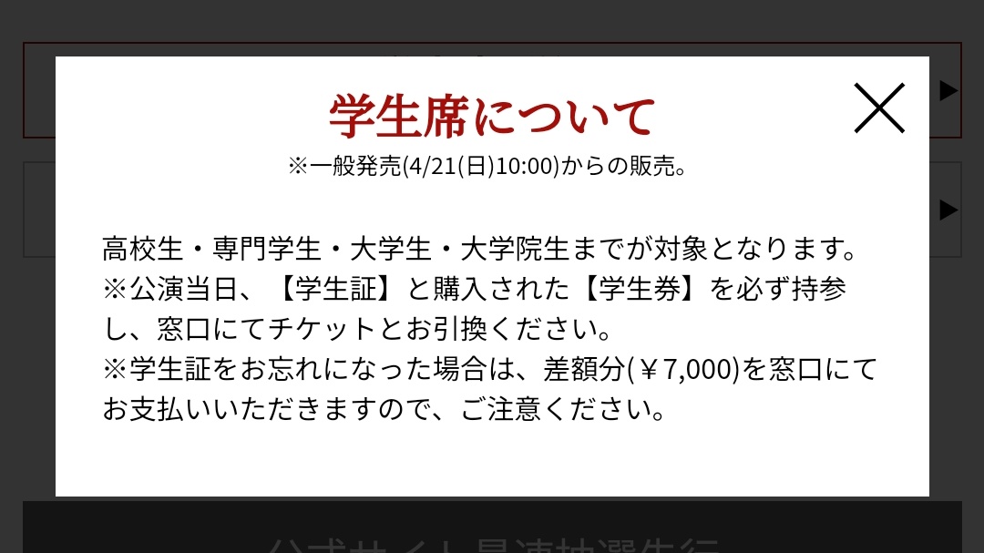 明日からのぴあのエバラス一般発売
「学生席」は入口が別になっています！
学生席は数が少ないのでどちらが取りやすいかは未知数ですね😳