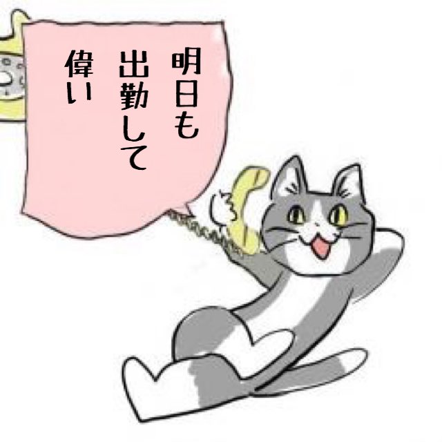 今日も一日 