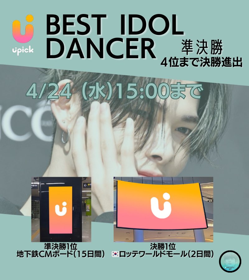 [#ニキ投票 UPICK] ＼Semi-Final 進行中🏁／ BEST IDOL DANCER 🗓～4/24(水)15:00まで 🎁1位のみ:地下鉄広告 🐾上位4名が決勝へ進出 #NI_KI くんを決勝へ❤️‍🔥 Semi-Final 最終日までは 票の温存をお願いします✨ ✍️ガイドはこちら x.com/nikitties_jp/s… #VOTEidolDANCER_NI_KI #ENHYPEN_NI_KI