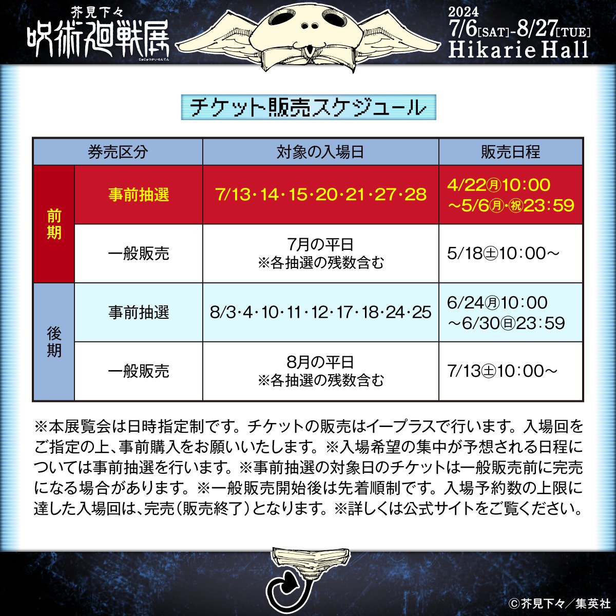 【チケット情報】 あさって4/22（月）10:00から「前期事前抽選販売」の申込受付スタート！ 対象の入場日：7/13、14、15、20、21、27、28 ※先着順ではありません。 ※申込にはイープラスの会員登録（無料）が必要です。 詳細はこちら▶ eplus.jp/jujutsuten/