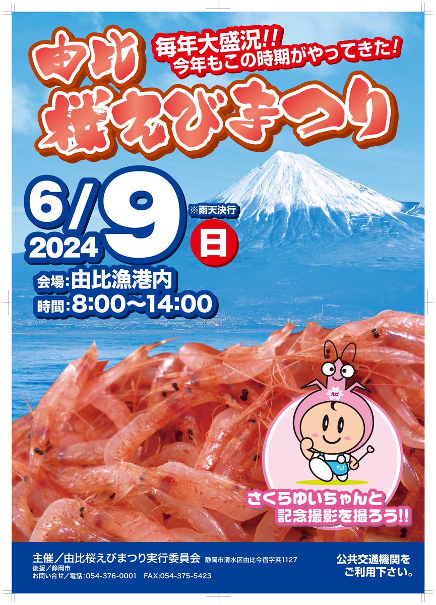 yui_sakuraebi's tweet photo. 2024桜えび祭り

今年は
"開催日6月9日（日）"
となってます☝️

皆さん拡散してください！
桜えび食べきてーーー✋

#桜えび #桜エビ #さくらえび #サクラエビ #由比桜えびまつり #静岡県 #静岡市 #清水区 #由比 #しずまえ #しらす https://t.co/EOKDWytS3f