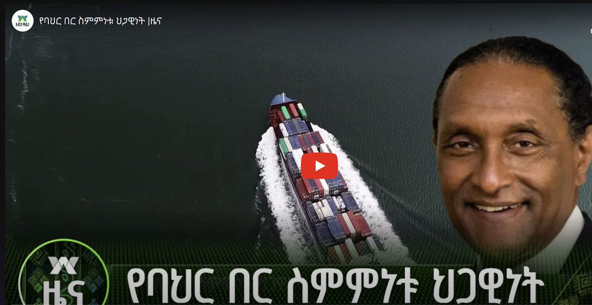 Snippets from my interview (broadcast on evening news) with AddisWalta on Ethiopia's undeniable, indisputable and incontrovertible right to a dedicated sea outlet via Somaliland. (In Amharic.) Full interview will broadcast on 4/20/24. Link to be posted in due course.