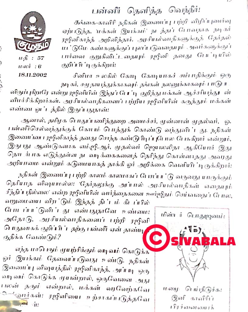 தேசியநதிகள் இணைப்பு பற்றி #மக்கள்தலைவர்ரஜினியின் கருத்து குமுதம் தலையங்கம்.... #தலைவர்ரஜினிகாந்த்.... #Thalaivar_Rajinikanth #SuperstarRajinikanth #ரஜினிகாந்த் #Rajinikanth #Vettaiyan #Thalaivar171 #Thalaivar_SIVABALA @RBSIRAJINI