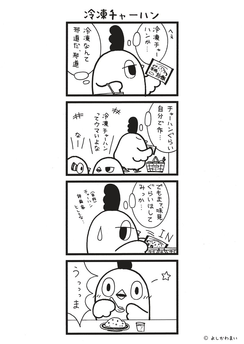 冷凍チャーハン
#漫画が読めるハッシュタグ
#美味しい

この漫画がいいなと思ったら、フォロー&RTで応援してね📣

LINEスタンプ『毎日使える!「鳥さん。」スタンプ』絶賛発売中🐓🥚
https://t.co/B0qvFJON63 