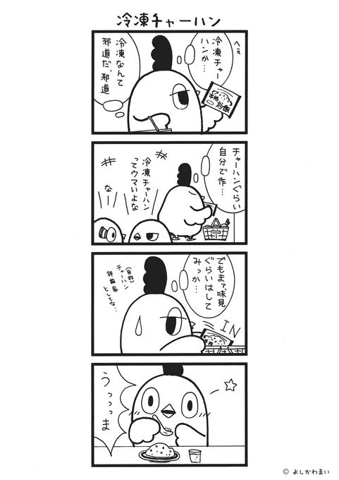 冷凍チャーハン
#漫画が読めるハッシュタグ
#美味しい

この漫画がいいなと思ったら、フォロー&amp;RTで応援してね📣

LINEスタンプ『毎日使える!「鳥さん。」スタンプ』絶賛発売中🐓🥚
https://t.co/B0qvFJON63 
