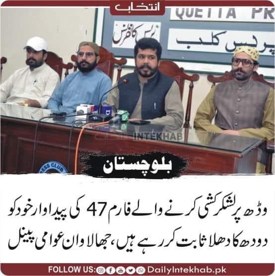 baloxh772's tweet photo. وڈھ پر لشکر کشی کرنے والے فارم 47 کی پیداوار خود کو دودھ کا دھلا ثابت کررہے ہیں، جھالاوان عوامی پینل 
@MirNadeemUrReh1 @Intekhabhd @Manzoorsalam32 @AzmeerJan @Yasirme85047781 https://t.co/BNBkhE4FpB