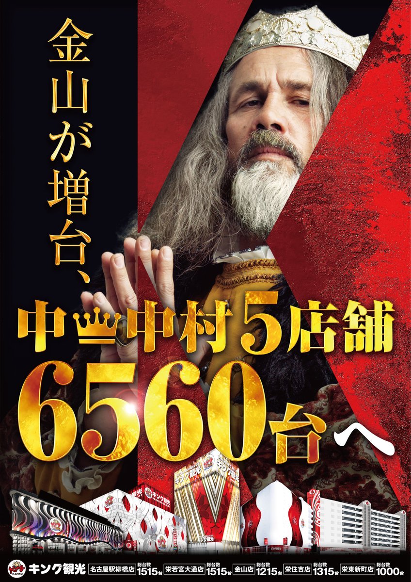 #やなキン 只今営業中です‼️ 　　👑キング観光👑 👑中区・中村区エリア👑 👑総台数６５６０台へ👑 この後のお時間も 皆さまのご来店をお待ちしています🙇 #キング観光　#柳橋