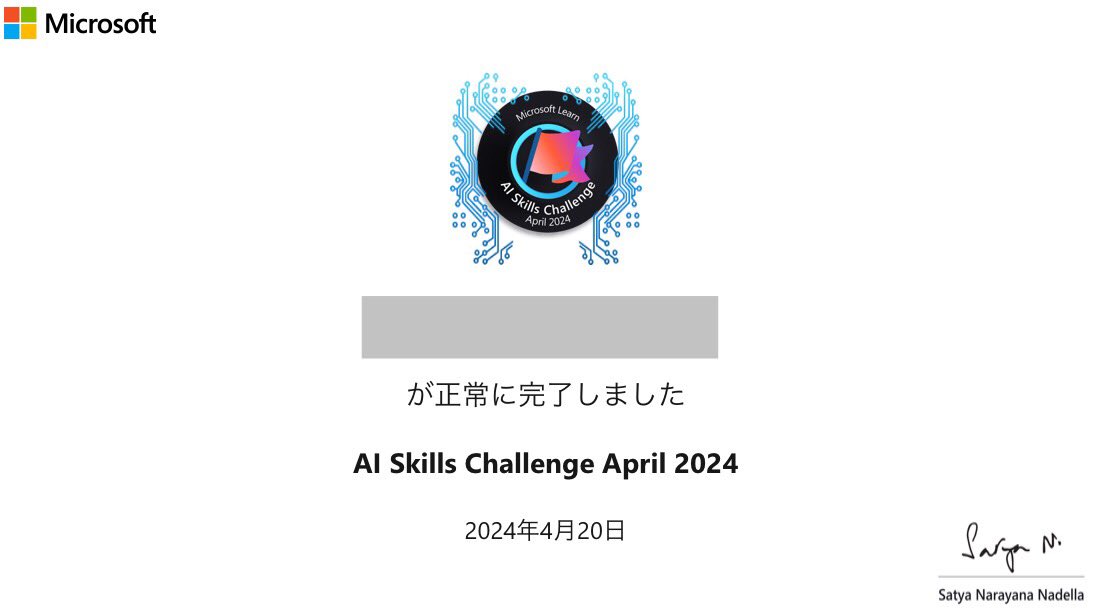 'AI Skills Challenge April 2024' 完了のお知らせが届きました

#CloudSkillsChallenge