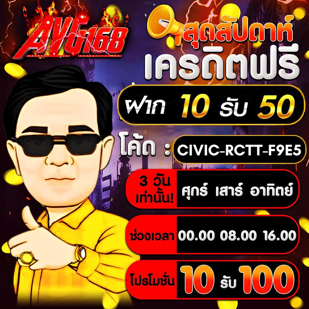 avg168slot's tweet photo. ติดตาม+รีทวิต+หัวใจ+เม้น #AVG168

✅แจกโค้ดฟรีทั้งสมาชิกเก่าและใหม่
✅CODE : CIVIC-RCTT-F9E5

🔵โปรสมาชิกใหม่ 10 รับ 100
🔵โปรโมชั่น ฝาก 10 รับ 50

เข้าสู่ระบบ https://t.co/ZPQNO3Hph5
เครดิตฟรี https://t.co/DvJRnnbHb2

#เครดิตฟรี #เครดิตฟรีล่าสุด #เครดิตฟรีสมาชิกใหม่ https://t.co/03Z2rgzmzO