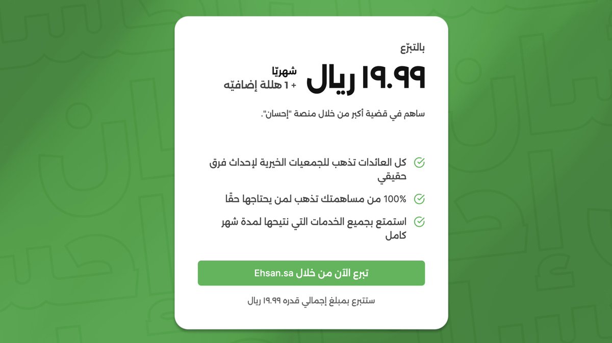 بما ان فيه احد مهتم، باشرح لكم كيف اضفت "إحسان" كخيار دفع بالموقع اللي سويته

لأني اشوفها افضل طريقة تختبر منتجك (وكم الناس اللي مستعدين يدفعون له) بدون ماتدفع ولا ريال (وطبعا مايجيك ولا ريال 😅)

+ تساهم بنفس الوقت بعمل خيري لوجه الله