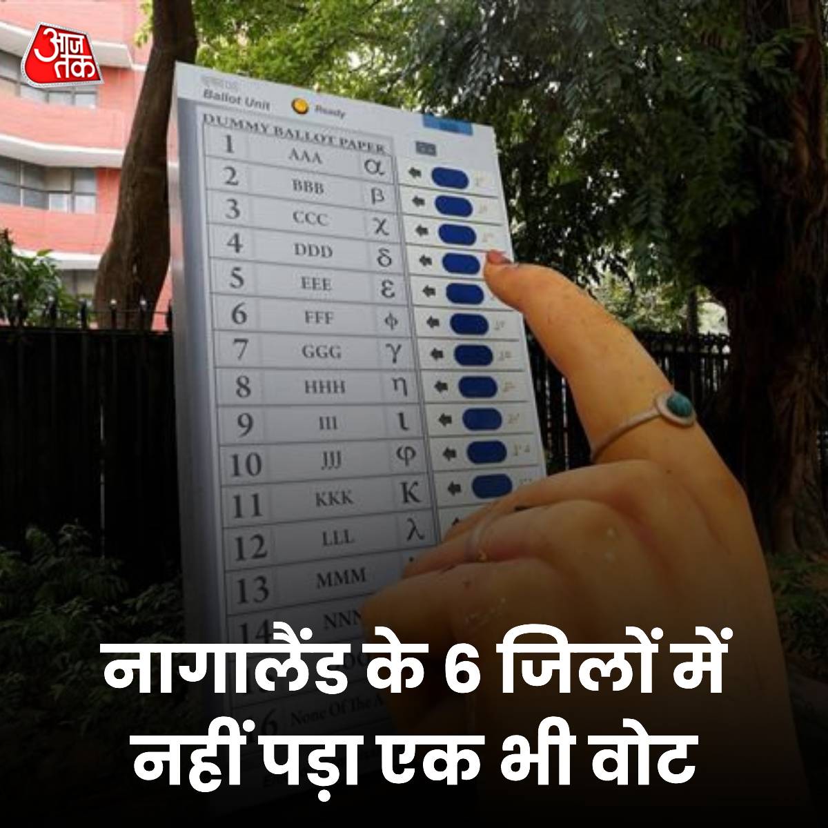 aajtak's tweet photo. Lok Sabha Election: नागालैंड के 6 जिलों में नहीं डाला गया एक भी वोट, 20 विधायकों ने भी नहीं किया मतदान
 
लोकसभा चुनाव के पहले चरण का मतदान 19 अप्रैल शुक्रवार को हुआ. इस दौरान अलग-अलग राज्यों की 102 सीटों पर वोटिंग हुई. इस बीच नागालैंड के छह पूर्वी जिलों में एक भी वोट नहीं डाला गया है. यहां मतदान कर्मी बूथों पर नौ घंटे तक इंतजार करते रहे, लेकिन अपनी सीमांत नगालैंड क्षेत्र (एफएनटी) की मांग पर दबाव बनाने के लिए एक संगठन द्वारा किए गए बंद के आह्वान के बाद क्षेत्र के चार लाख मतदाताओं में से एक भी वोट देने नहीं आया। 

पीटीआई के मुताबिक मुख्यमंत्री नेफ्यू रियो ने शुक्रवार को पुष्टि की कि राज्य सरकार को ईस्टर्न नगालैंड पीपुल्स ऑर्गनाइजेशन (ईएनपीओ) की एफएनटी की मांग से कोई समस्या नहीं है क्योंकि वह पहले ही इस क्षेत्र के लिए स्वायत्त शक्तियों की सिफारिश कर चुकी है. ईएनपीओ पूर्वी क्षेत्र के सात आदिवासी संगठनों का शीर्ष निकाय है. अधिकारियों ने बताया कि जिला प्रशासन और अन्य आपातकालीन सेवाओं को छोड़कर पूर्वी नगालैंड की प्रमुख सड़कों पर लोगों या वाहनों की कोई आवाजाही नहीं है। 

पढ़ें पूरी ख़बर : https://t.co/M8naQ7oNW9 

#ATCard #Nagaland #VotingDay #LoksabhaElection2024