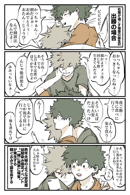 《右爆が過ごす💥の誕生日》5/5
【出勝の場合】🥦💥

おさななの誕生日はお互い感慨深い所ある………泣く………
 #爆豪勝己誕生祭2024
 #爆豪勝己生誕祭2024 